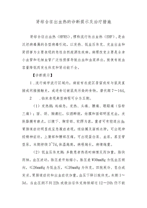 肾综合征出血热的诊断提示及治疗措施.docx