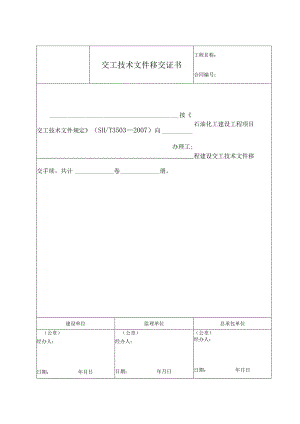 交工技术文件移交证书.docx