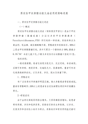 原发性甲状旁腺功能亢奋症用药策略进展.docx