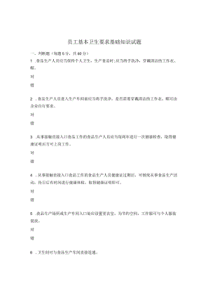 员工基本卫生要求基础知识试题.docx
