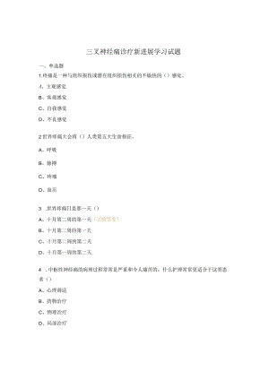 三叉神经痛诊疗新进展学习试题.docx