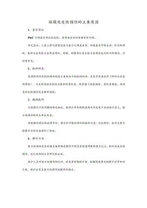 贴膜处皮肤损伤的主要原因.docx