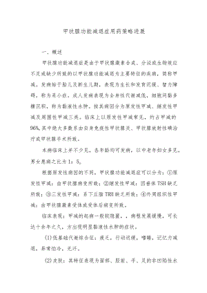 甲状腺功能减退症用药策略进展.docx