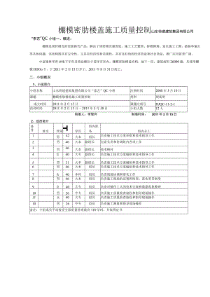 工程建设公司QC小组棚模密肋楼盖施工质量控制成果汇报书.docx
