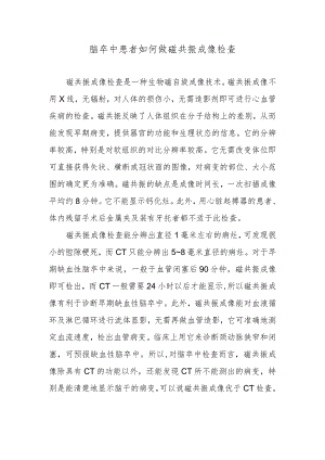 脑卒中患者如何做磁共振成像检查.docx