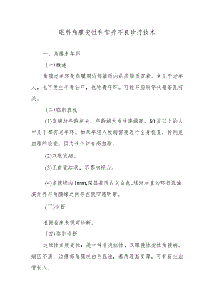 眼科角膜变性和营养不良诊疗技术.docx