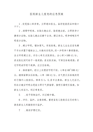 医院新生儿窒息的应急预案.docx