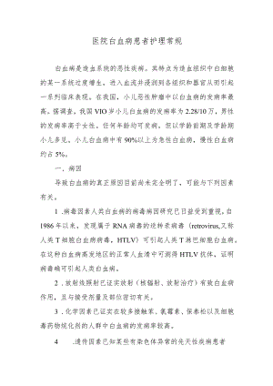 医院白血病患者护理常规.docx