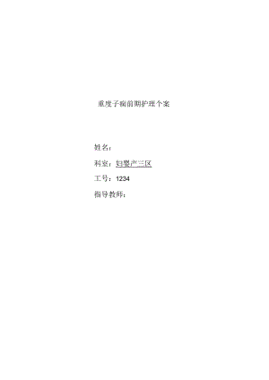重度子痫前期护理个案护理.docx