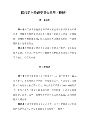 医院医学伦理委员会章程(模版).docx