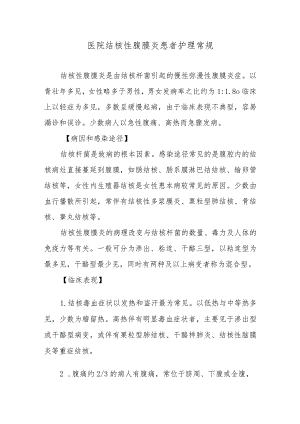 医院结核性腹膜炎患者护理常规.docx
