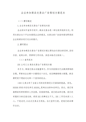 企业参加商品交易会广告策划方案范本.docx