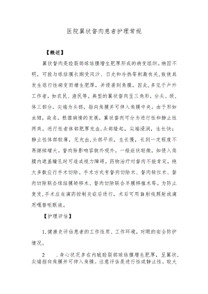 医院翼状督肉患者护理常规.docx