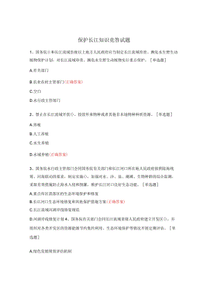 保护长江知识竞答试题.docx