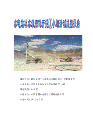 工程建设公司QC小组研制适用于大规模冰水堆积体的一种钻爆工艺成果汇报书.docx
