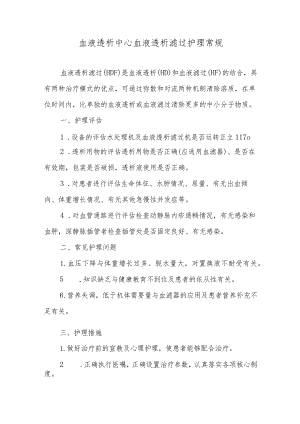 血液透析中心血液透析滤过护理常规.docx