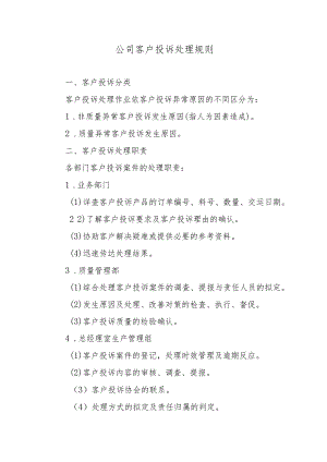 公司客户投诉处理规则.docx