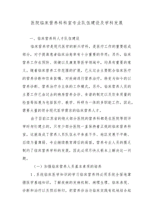 医院临床营养科科室专业队伍建设及学科发展.docx