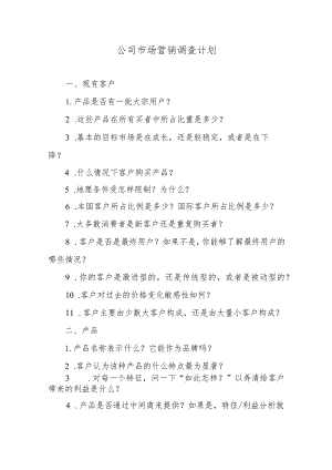 公司市场营销调查计划.docx