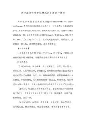 急诊高渗性非酮性糖尿病昏迷诊疗常规.docx