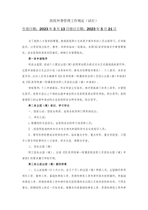 医院外事管理工作规定.docx