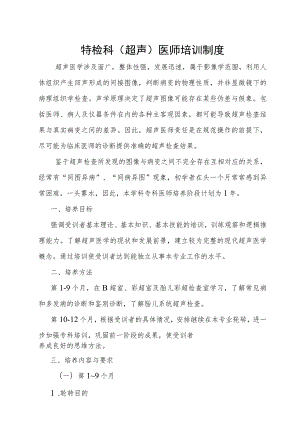 功能检查科（超声）医师培训制度.docx