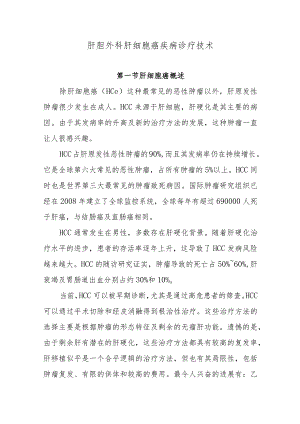 肝胆外科肝细胞癌疾病诊疗技术.docx