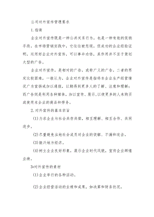 公司对外宣传管理要求.docx