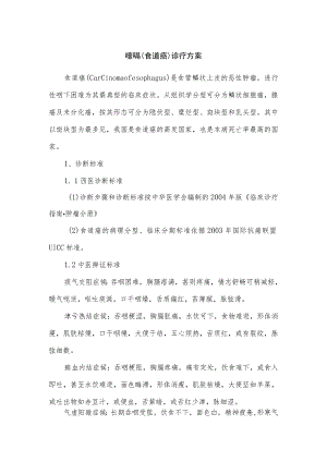 噎嗝（食道癌）中医诊疗方案.docx