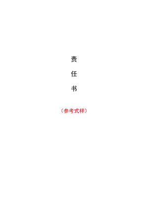 校园食品安全工作责任书.docx
