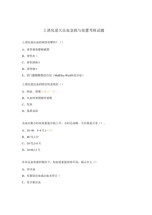 上消化道大出血急救与处置考核试题.docx