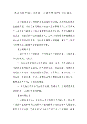 急诊急性左侧心力衰竭（心源性肺水肿）诊疗常规.docx