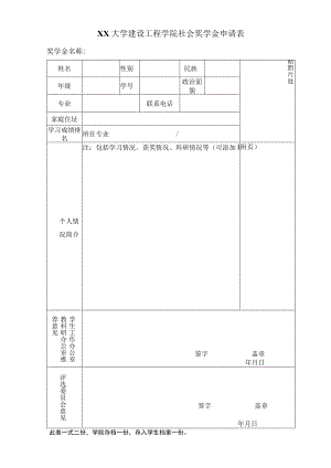 建设工程学院工科试验班奖学金申请表.docx