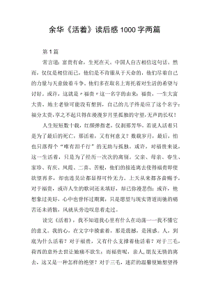 余华《活着》读后感1000字两篇.docx