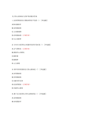 先天性心脏病病人的护理试题及答案.docx