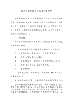 医院妊娠期高血压患者护理常规.docx