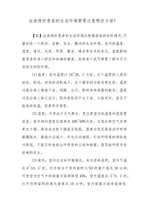 血液透析患者的生活环境需要注意哪些方面？.docx