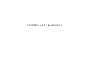 妇科治疗临床路径及治疗仪操作流程汇编.docx