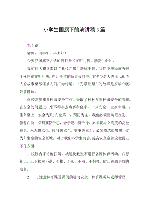 小学生国旗下的演讲稿3篇.docx