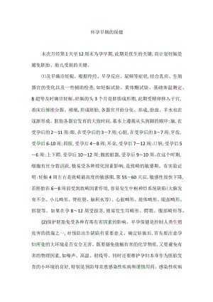 怀孕早期的保健.docx