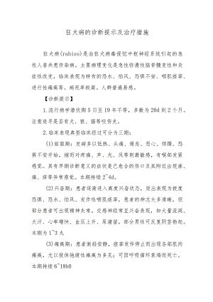 狂犬病的诊断提示及治疗措施.docx