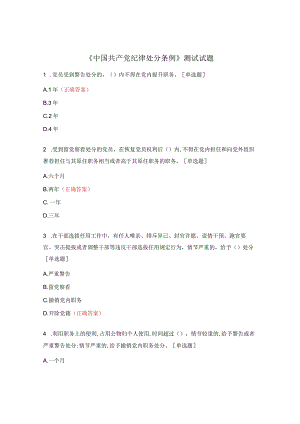 《中国共产党纪律处分条例》测试试题 .docx