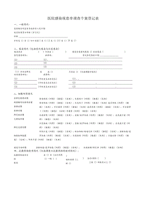 医院感染现 患率调查个案登记表.docx