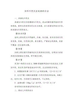 妇科外阴炎症疾病的诊治.docx