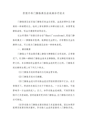 肝胆外科门静脉高压症疾病诊疗技术.docx