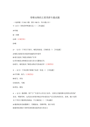 脊椎动物的主要类群专题试题.docx