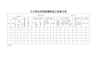 大六角头高强度螺栓施工检查记录.docx