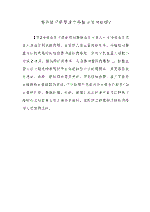 哪些情况需要建立移植血管内瘘呢？.docx