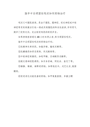 脑卒中后顽固性呃逆如何药物治疗.docx