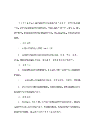 （精华版）幼儿园自然灾害事件应急预案.docx